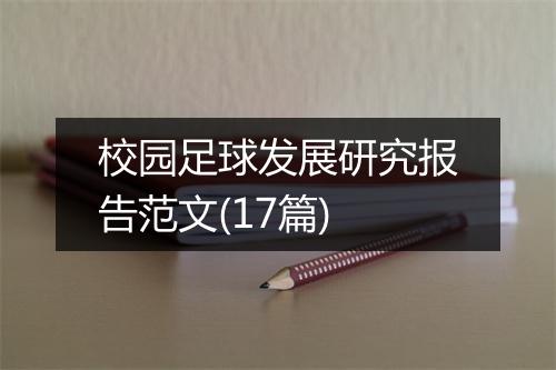校园足球发展研究报告范文(17篇)