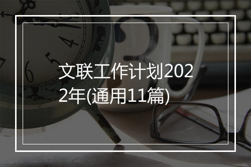 文联工作计划2022年(通用11篇)