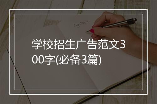 学校招生广告范文300字(必备3篇)