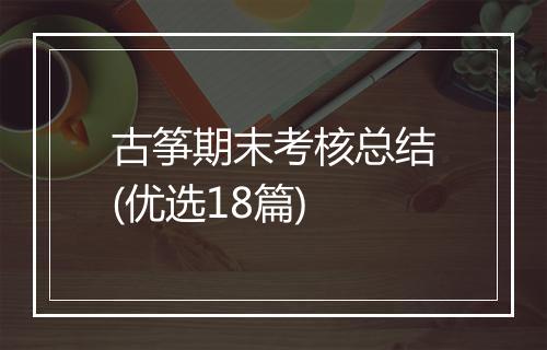 古筝期末考核总结(优选18篇)
