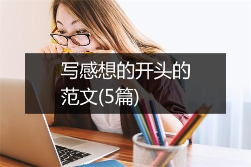 写感想的开头的范文(5篇)