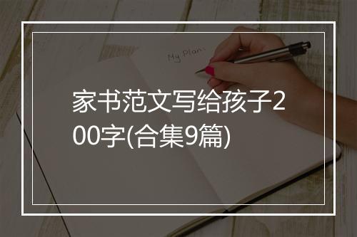 家书范文写给孩子200字(合集9篇)