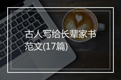 古人写给长辈家书范文(17篇)