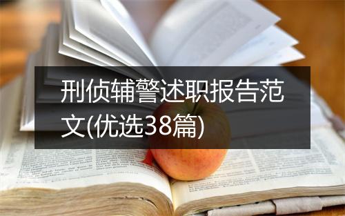 刑侦辅警述职报告范文(优选38篇)