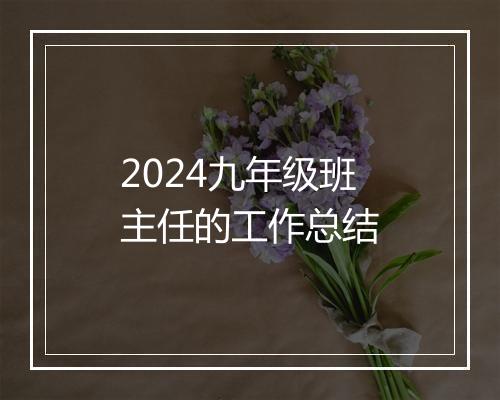 2024九年级班主任的工作总结