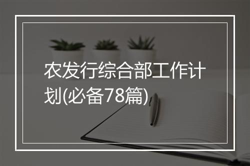 农发行综合部工作计划(必备78篇)