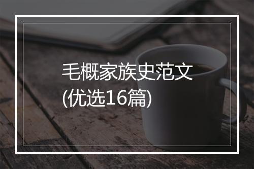 毛概家族史范文(优选16篇)