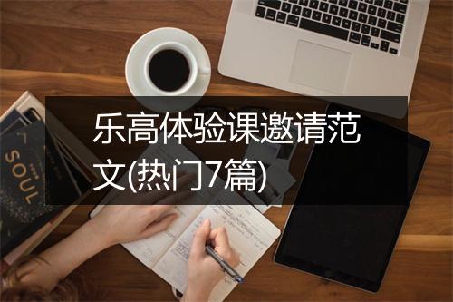 乐高体验课邀请范文(热门7篇)