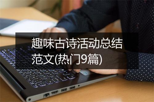 趣味古诗活动总结范文(热门9篇)