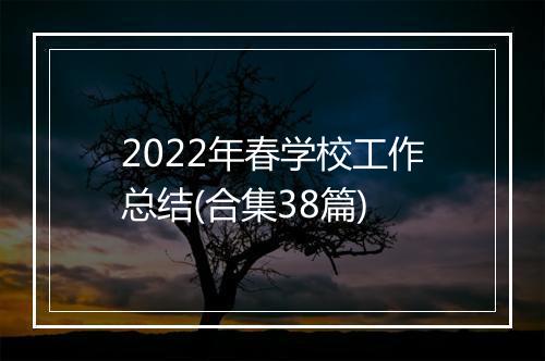 2022年春学校工作总结(合集38篇)