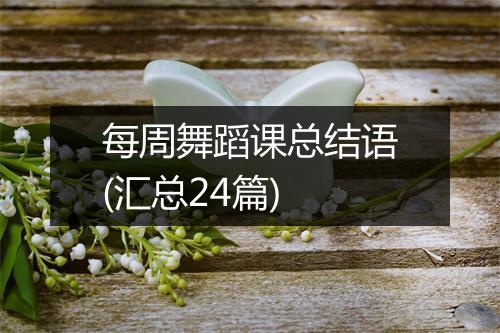 每周舞蹈课总结语(汇总24篇)