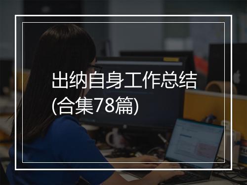 出纳自身工作总结(合集78篇)