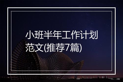小班半年工作计划范文(推荐7篇)