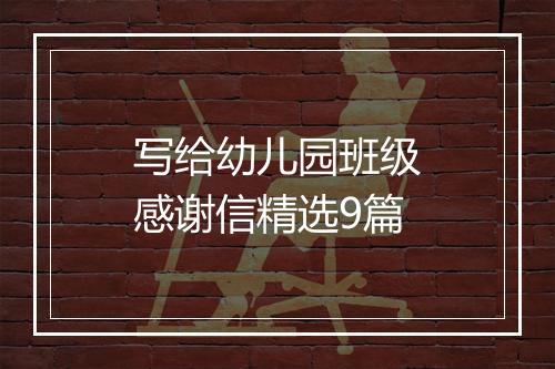 写给幼儿园班级感谢信精选9篇