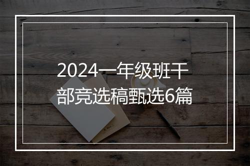 2024一年级班干部竞选稿甄选6篇