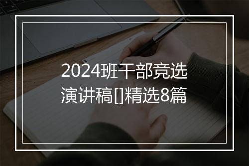 2024班干部竞选演讲稿[]精选8篇
