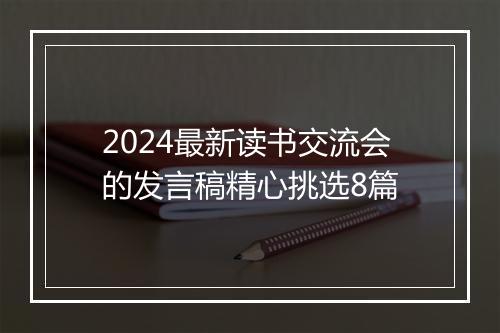 2024最新读书交流会的发言稿精心挑选8篇