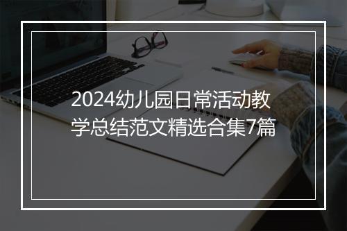 2024幼儿园日常活动教学总结范文精选合集7篇