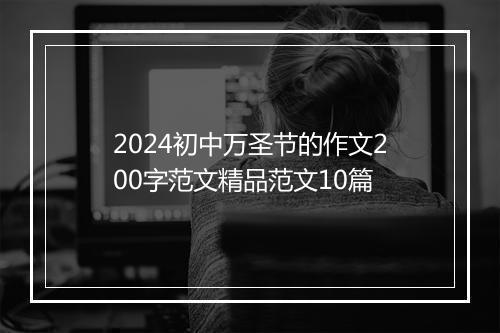 2024初中万圣节的作文200字范文精品范文10篇