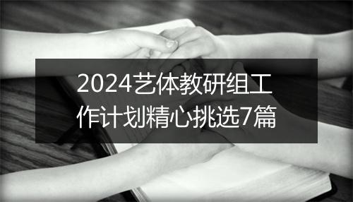 2024艺体教研组工作计划精心挑选7篇