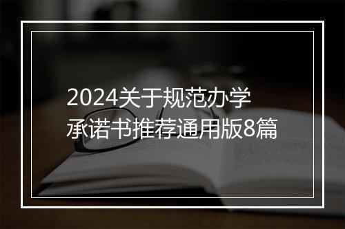 2024关于规范办学承诺书推荐通用版8篇