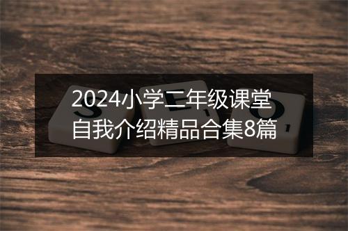 2024小学二年级课堂自我介绍精品合集8篇