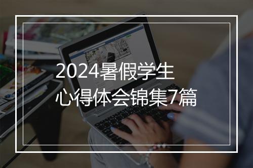 2024暑假学生心得体会锦集7篇