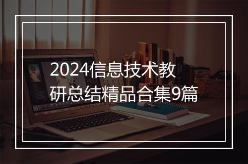 2024信息技术教研总结精品合集9篇