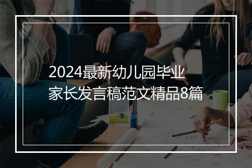 2024最新幼儿园毕业家长发言稿范文精品8篇