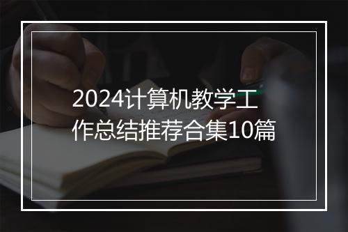 2024计算机教学工作总结推荐合集10篇
