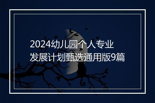2024幼儿园个人专业发展计划甄选通用版9篇