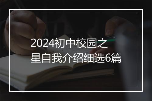 2024初中校园之星自我介绍细选6篇