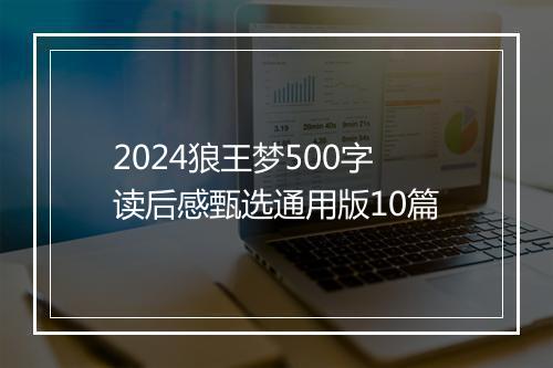 2024狼王梦500字读后感甄选通用版10篇
