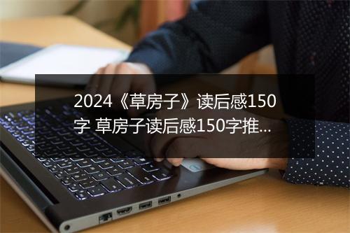 2024《草房子》读后感150字 草房子读后感150字推荐合集8篇