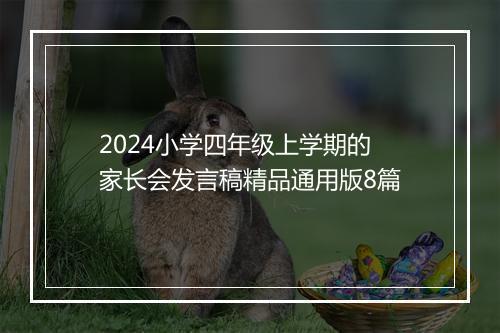 2024小学四年级上学期的家长会发言稿精品通用版8篇