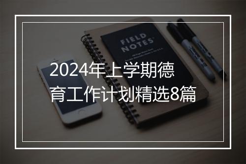 2024年上学期德育工作计划精选8篇