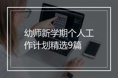 幼师新学期个人工作计划精选9篇