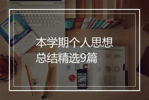 本学期个人思想总结精选9篇