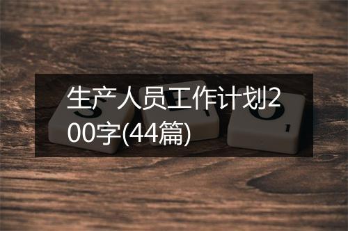 生产人员工作计划200字(44篇)