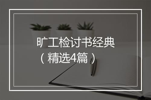 旷工检讨书经典（精选4篇）