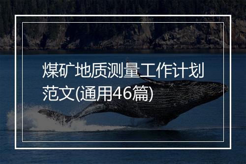 煤矿地质测量工作计划范文(通用46篇)