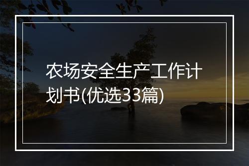 农场安全生产工作计划书(优选33篇)