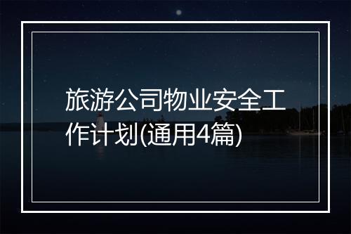 旅游公司物业安全工作计划(通用4篇)