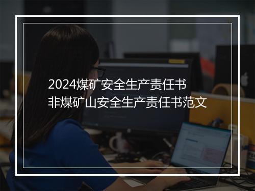2024煤矿安全生产责任书 非煤矿山安全生产责任书范文