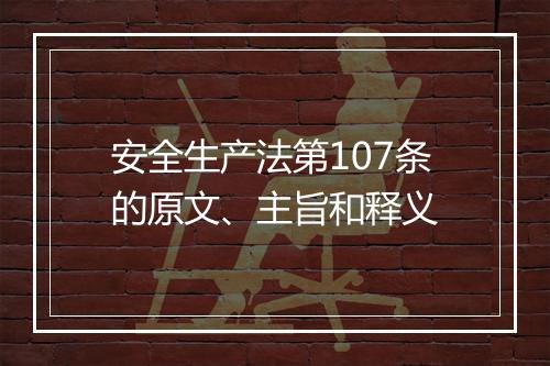 安全生产法第107条的原文、主旨和释义