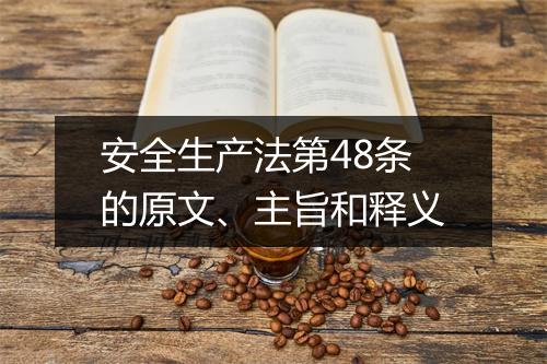 安全生产法第48条的原文、主旨和释义