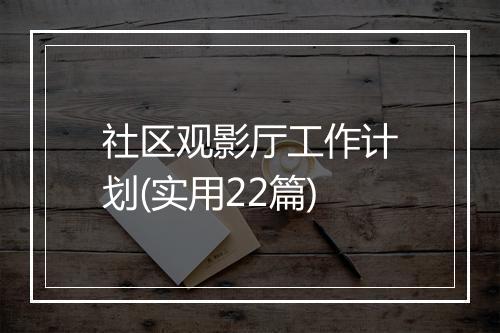 社区观影厅工作计划(实用22篇)
