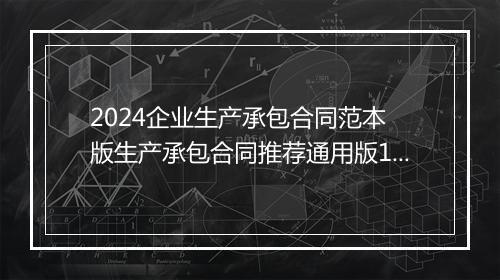 2024企业生产承包合同范本 版生产承包合同推荐通用版11篇