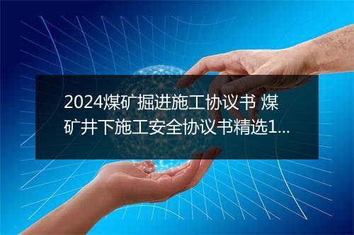 2024煤矿掘进施工协议书 煤矿井下施工安全协议书精选10篇