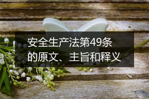 安全生产法第49条的原文、主旨和释义